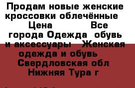 Продам новые женские кроссовки,облечённые.  › Цена ­ 1 000 - Все города Одежда, обувь и аксессуары » Женская одежда и обувь   . Свердловская обл.,Нижняя Тура г.